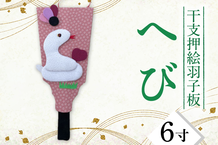 CT012-1　干支押絵羽子板　へび（６寸）