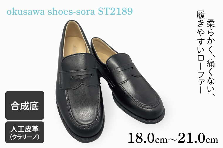 CV001 ST2189 okusawa shoes-sora-サイズ18.0-21.0