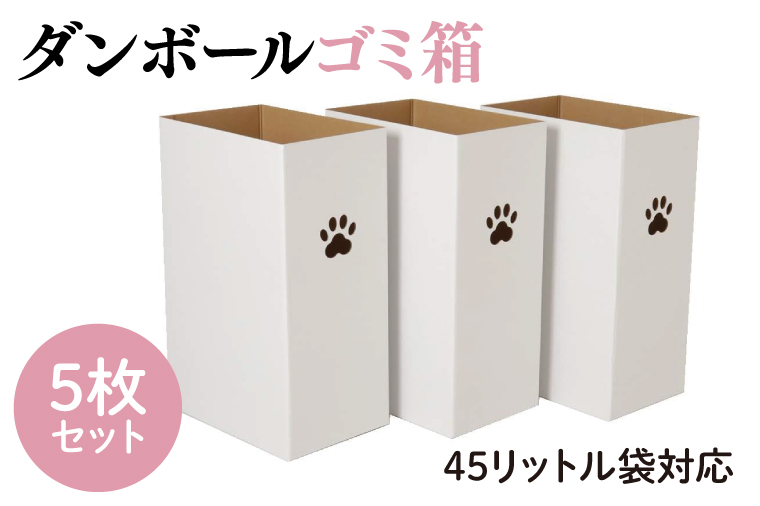 CX017 ダンボールゴミ箱 45リットル袋対応 5枚セット