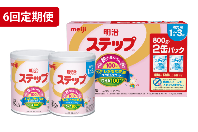 【定期便】毎月お届け！明治ステップ 2缶パック（800g×2缶）6回セット（CZ015）