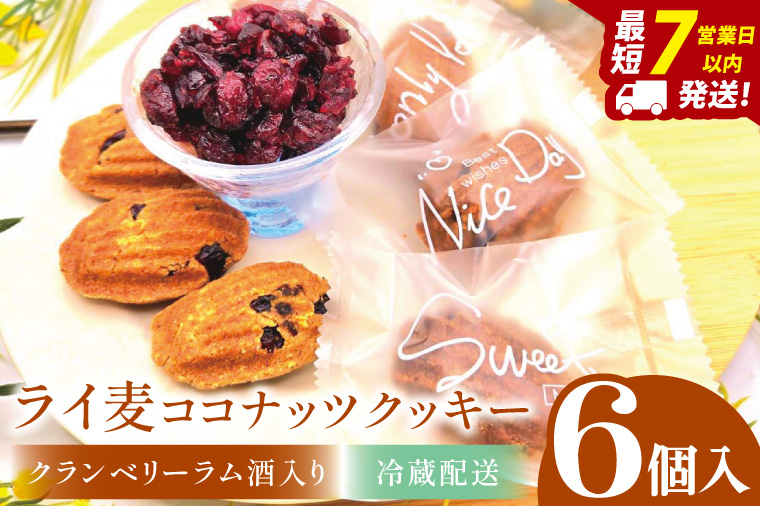 ライ麦ココナッツクッキー・クランベリーとラム酒入り（6コ入り）【埼玉県　春日部　お菓子　スイーツ　手作り】（DA002）
