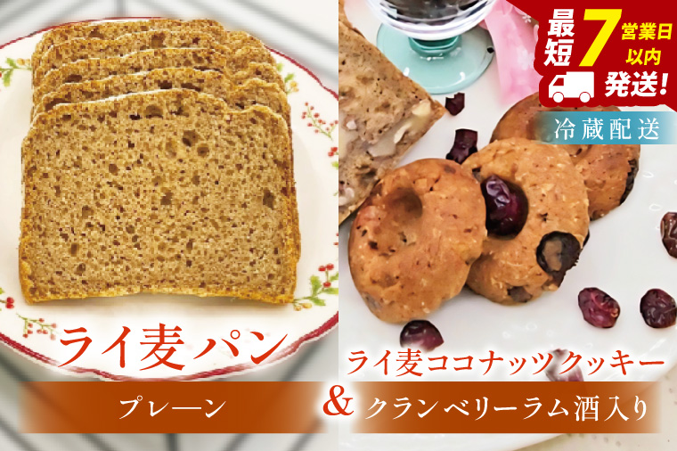 全粒粉のこだわりライ麦パンプレーン（1本）とライ麦ココナッツクッキー（6コ）【埼玉県　春日部　パン　天然酵母  手作り】（DA008）