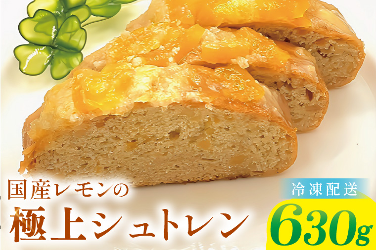 爽やか国産レモンの丸ごとシュトレン～レモンの恵み～【埼玉県　春日部　お菓子　スイーツ　手作り】（DA011）