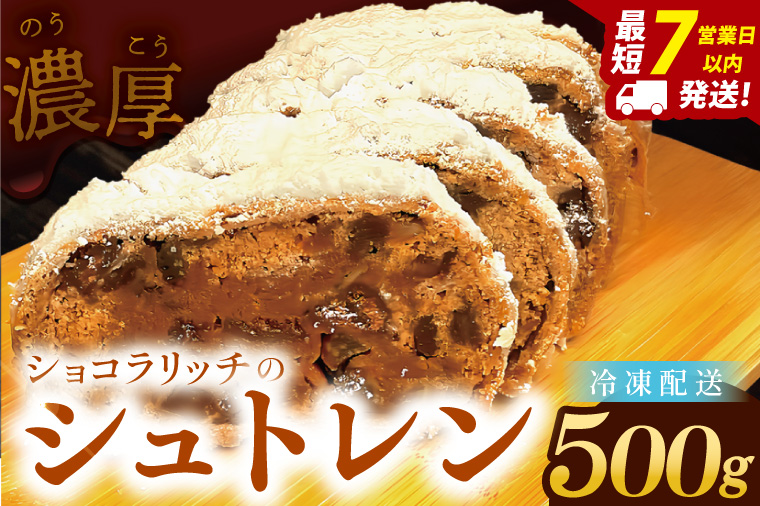 チョコレート好きのショコラリッチシュトレン【埼玉県　春日部　お菓子　スイーツ　手作り】（DA012）