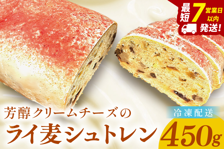 芳醇クリームチーズのライ麦シュトレン【埼玉県　春日部　お菓子　スイーツ　手作り】（DA013）