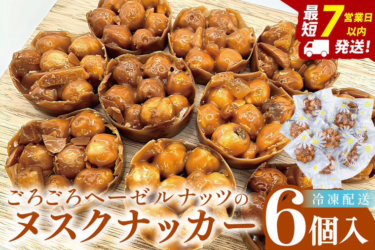 ごろごろヘーゼルナッツのヌスクナッカー6個【埼玉県　春日部　お菓子　スイーツ　手作り】（DA014）