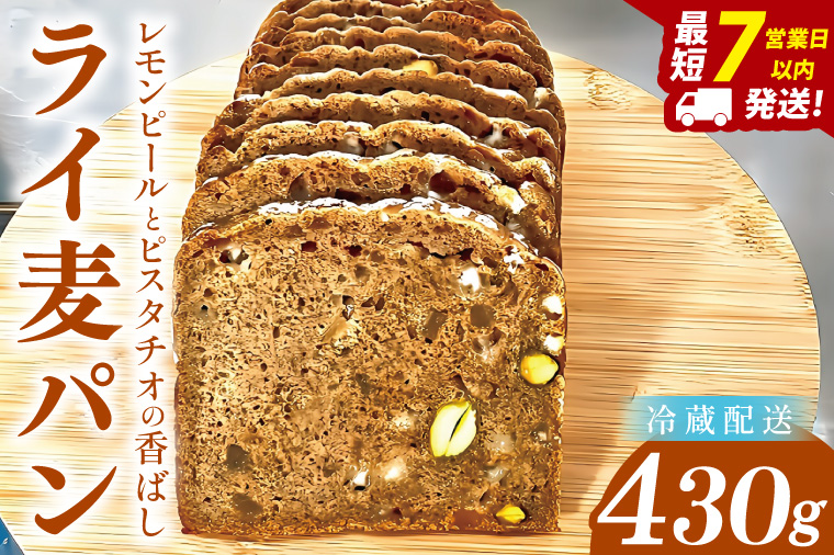 レモンピールとピスタチオの香ばしライ麦パン ～ホワイトチョコの優しい甘み～【埼玉県　春日部　パン　スイーツ　天然酵母  手作り】（DA016）