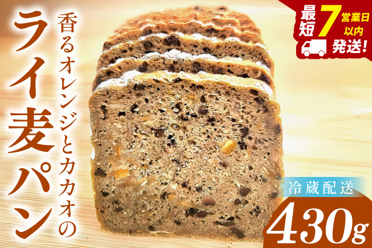 【香るオレンジとカカオのライ麦パン】～ いのちのパン特製・心ほどける全粒粉ブレッド ～(１本)【埼玉県　春日部　パン　天然酵母　手作り】（DA019）