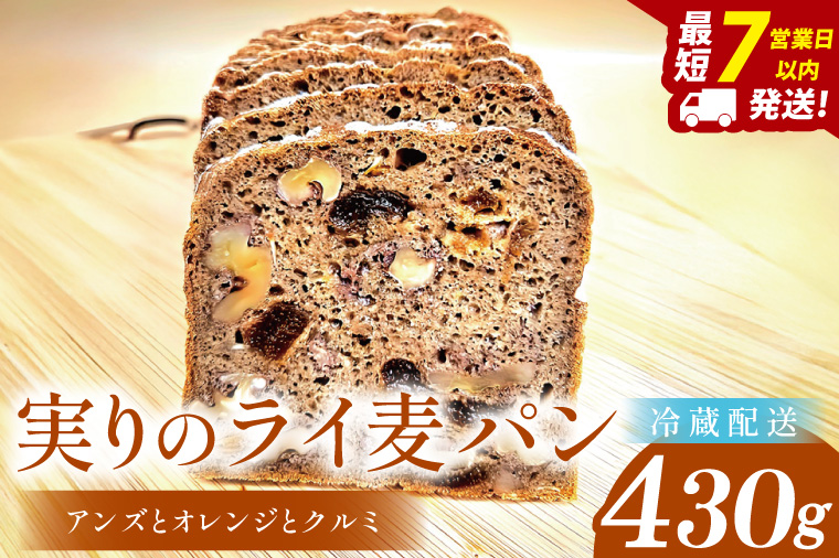 【実りのライ麦パン】 ～ アンズとオレンジとクルミの恵み～(１本)【埼玉県　春日部　パン　天然酵母　手作り】（DA020）