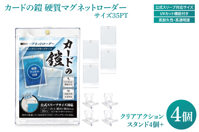 DB002　カードの鎧 硬質マグネットローダー 35pt 【公式スリーブ対応サイズ】UVカット96% 4個 + クリアアクションスタンド4個 トレカ ( ポケカ ワンピ 遊戯王 MTG 対応) カードケース カードローダー