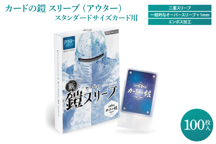 DB003　カードの鎧 スリーブ (アウター)【公式 キャラスリ保護】クリア&エンボス ポケカ ワンピ MTG 対応 100枚入 スリーブプロテクタ トレカ スタンダードカード用 オーバースリーブ