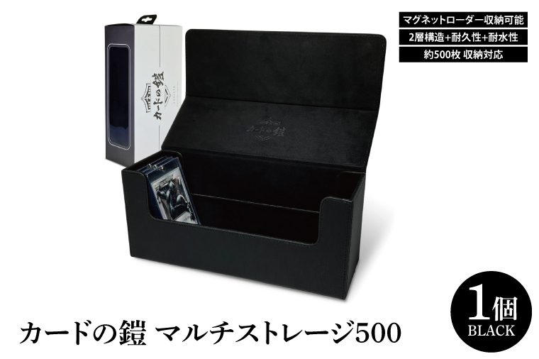 DB005　カードの鎧 マルチストレージ 500 トレーディングカード マグネットローダー収納対応（ブラック）