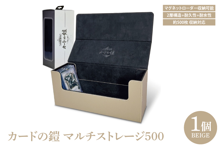 DB007　カードの鎧 マルチストレージ 500 トレーディングカード マグネットローダー収納対応（ベージュ）