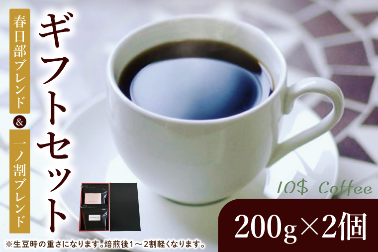 【豆・粉選べる】春日部ブレンド　一ノ割ブレンド　ギフトセット【埼玉県　春日部市　珈琲　コーヒー　豆　焙煎　ダブルロースト】（DD001）