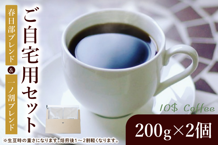 【豆・粉選べる】春日部ブレンド　一ノ割ブレンド　自宅用【埼玉県　春日部市　珈琲　コーヒー　豆　焙煎　ダブルロースト】（DD002）