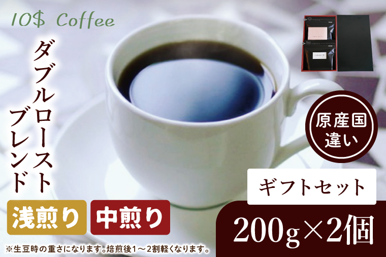 【豆・粉選べる】ダブルローストブレンド　中煎り・浅煎り　ギフトセット【埼玉県　春日部市　珈琲　コーヒー　豆　焙煎】（DD003）