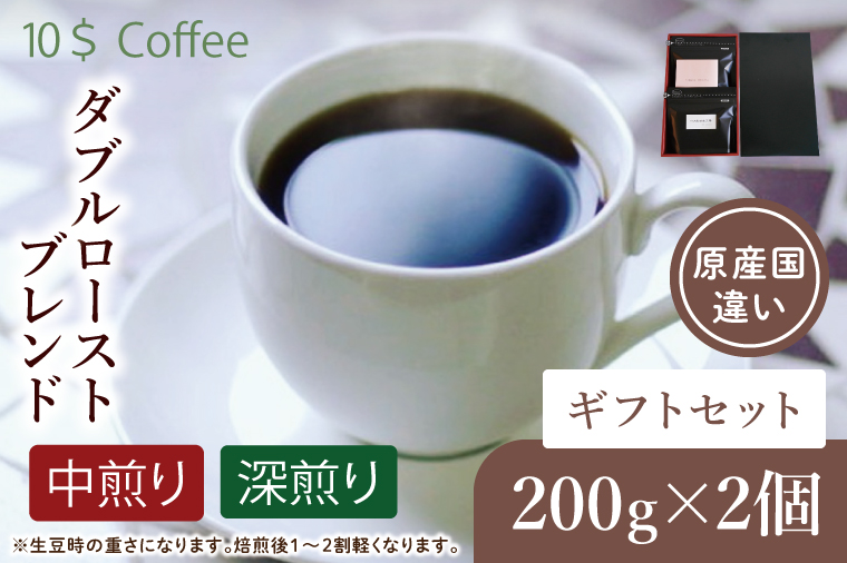 【豆・粉選べる】ダブルローストブレンド　中煎り・深煎り　ギフトセット【埼玉県　春日部市　珈琲　コーヒー　豆　焙煎】（DD005）