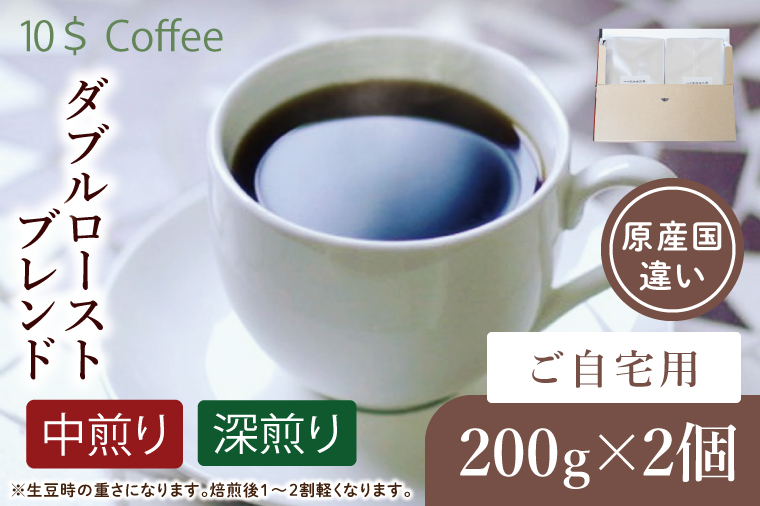 【豆・粉選べる】ダブルローストブレンド　中煎り・深煎り　自宅用【埼玉県　春日部市　珈琲　コーヒー　豆　焙煎】（DD006）