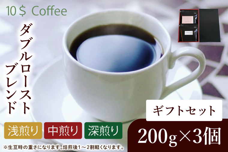 【豆・粉選べる】ダブルローストブレンド　中煎り・浅煎り・深煎り　ギフトセット【埼玉県　春日部市　珈琲　コーヒー　豆　焙煎】（DD007）