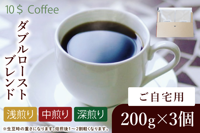 【豆・粉選べる】ダブルローストブレンド　中煎り・浅煎り・深煎り　自宅用【埼玉県　春日部市　珈琲　コーヒー　豆　焙煎】（DD008）