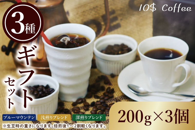 【豆・粉選べる】ブルーマウンテン・浅煎りブレンド・深煎りブレンド　３種ギフトセット【埼玉県　春日部市　珈琲　コーヒー　豆　焙煎　ダブルロースト】（DD009）