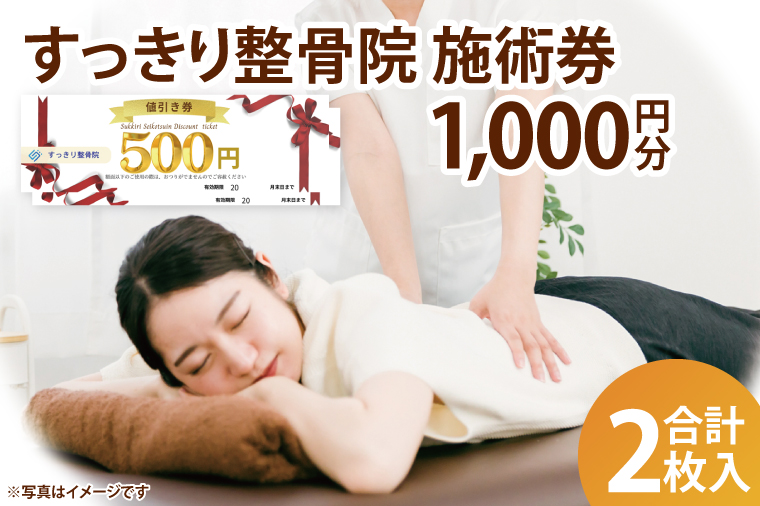 すっきり整骨院　施術券　1,000円分（DE001）