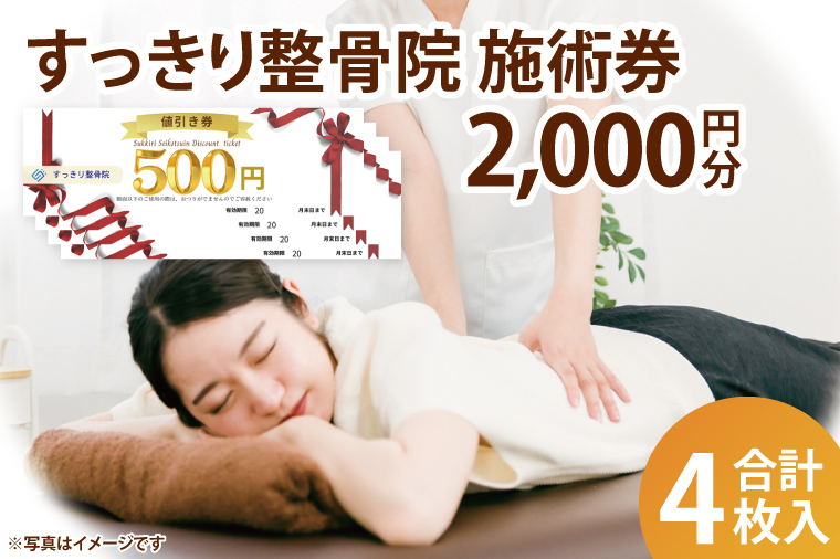 すっきり整骨院　施術券　2,000円分（DE002）