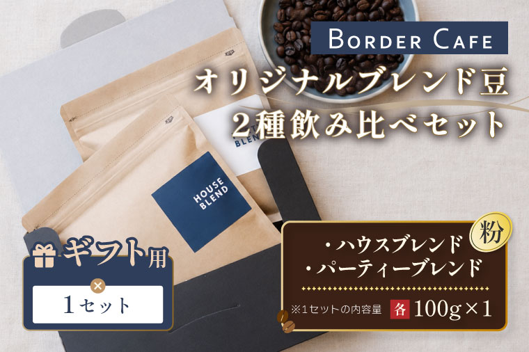【粉】BORDERCAFEオリジナルブレンド豆2種飲み比べセット（ギフト用）【埼玉県 春日部市 飲み比べ 詰め合わせ 自家焙煎 珈琲 二種類 贈答】（DF005）