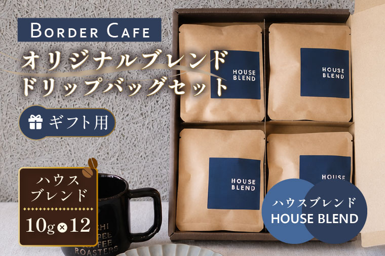 BORDERCAFEオリジナルブレンドドリップバッグセット（ギフト用）【埼玉県 春日部市 ドリップバッグ 個包装 自家焙煎 深煎り 手軽  休憩時間  職場用 ギフト】（DF009）