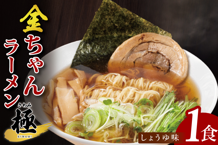 金ちゃんラーメン　極　しょうゆ味　1食【埼玉県 春日部 醤油スープ 濃厚チャーシュー入り 7500円以内】（DH003）