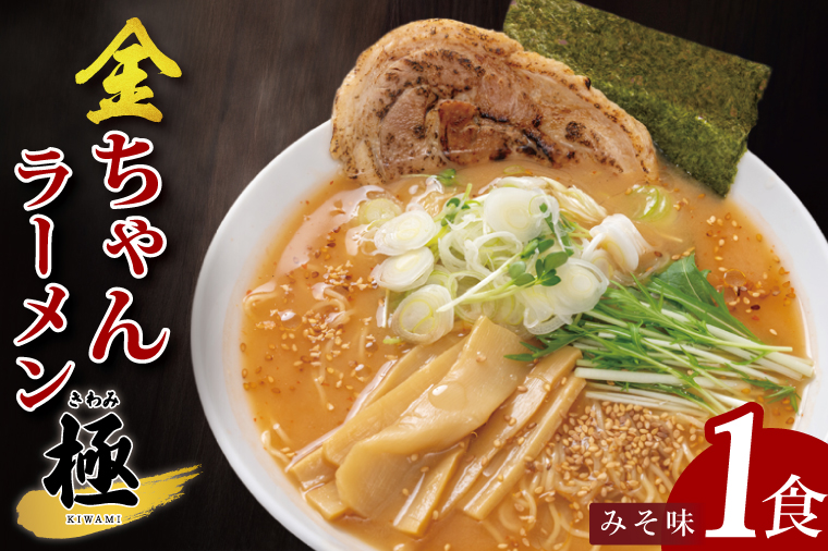 金ちゃんラーメン　極　みそ味　1食【埼玉県 春日部 味噌 濃厚スープとチャーシュー付 7500円以内】（DH005）