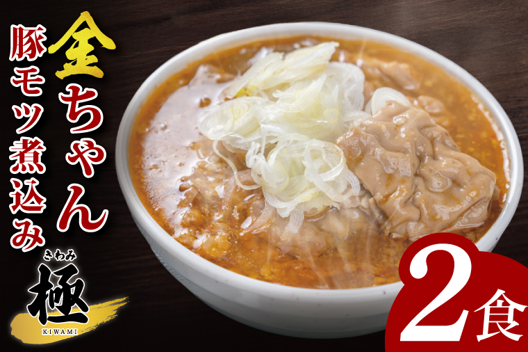金ちゃん豚モツ煮込み　極　300ｇ×2食【埼玉県 春日部 豚モツ煮込み コク旨味噌仕立て 9000円以内】（DH006）
