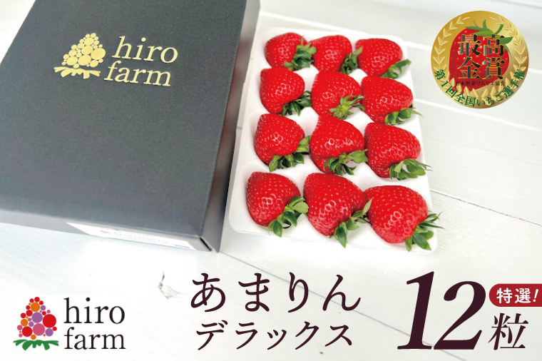 あまりんデラックス【埼玉県 春日部 いちご あまりん 大粒 フルーツ 高級 贈答用】（DI001）