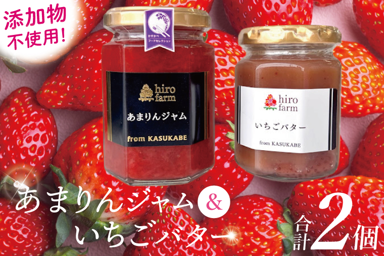 あまりんジャム・いちごバター【埼玉県 春日部 あまりん ジャム いちごバター 手作り 贈答用】（DI004）