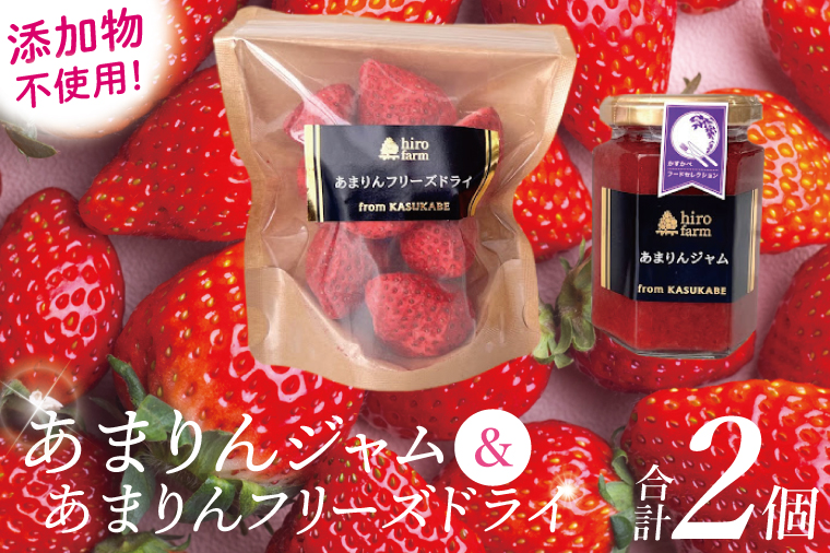 あまりんジャム・あまりんフリーズドライ【埼玉県 春日部 あまりん いちご ジャム フリーズドライ 無添加】（DI007）
