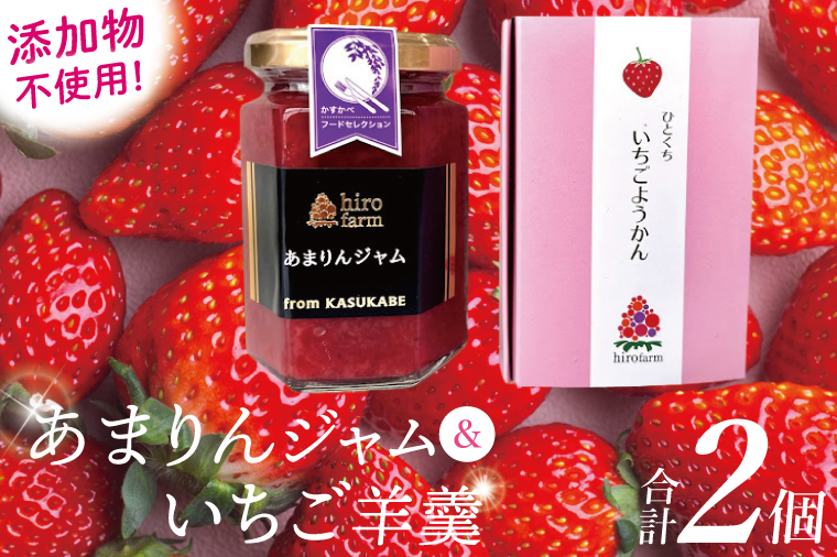 あまりんジャム・いちご羊羹【埼玉県 春日部 あまりん いちご ジャム 羊羹 無添加】（DI008）