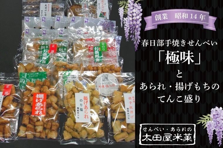 春日部手焼きせんべい「極味」とあられ・揚げもちのてんこ盛り 全12種[煎餅 炭焼せんべい 天日ぼし煎餅 お茶好みせんべい やわあられ 一口あられ のりおかき 羽子板揚げ 揚げあられ お菓子 和菓子 詰め合わせ セット 食べ比べ 埼玉県 春日部](BU004-1)
