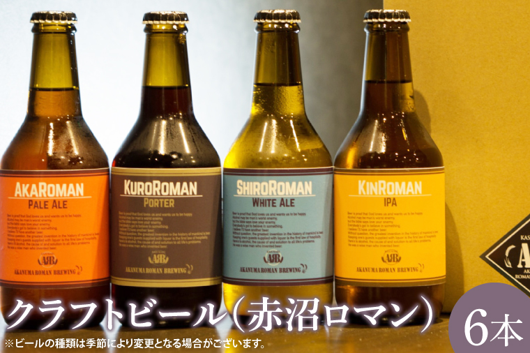 CO001-1 クラフトビール（赤沼ロマン）330ml×6本入