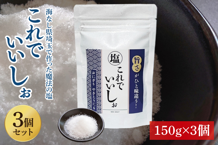 DC001 これでいいしぉ　３個セット