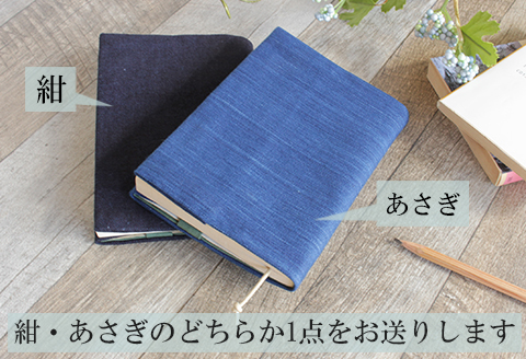 ブックカバー 文庫サイズ 武州正藍染 藍染め おしゃれ 文具 文庫本 しおりひも付き 紺 あさぎ 埼玉県 羽生市: 羽生市ANAのふるさと納税