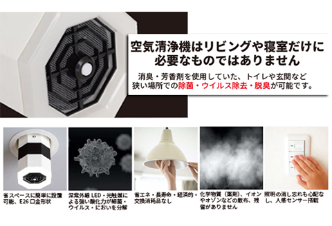【 空気清浄機 】 LED脱臭照明 MIKAZE「光風」昼光色 １～３畳用 人感センサー 除菌 ウイルス除去 省エネ 大陽工業株式会社