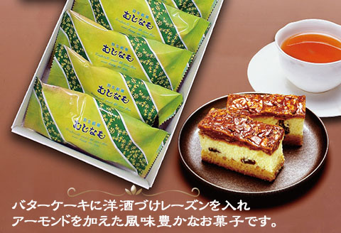郷土銘菓 むじなも 16個入 スイーツ  羽生市推奨品認定品 お土産 プレゼント 手土産 バターケーキ アーモンド お菓子 レーズン ロアール洋菓子店