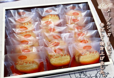 自家製メープルラスク 20枚入 お菓子 洋菓子 焼き菓子 ギフト 贈答 贈り物 お祝い 記念日 中元 歳暮 ロアール洋菓子店 埼玉県 羽生市