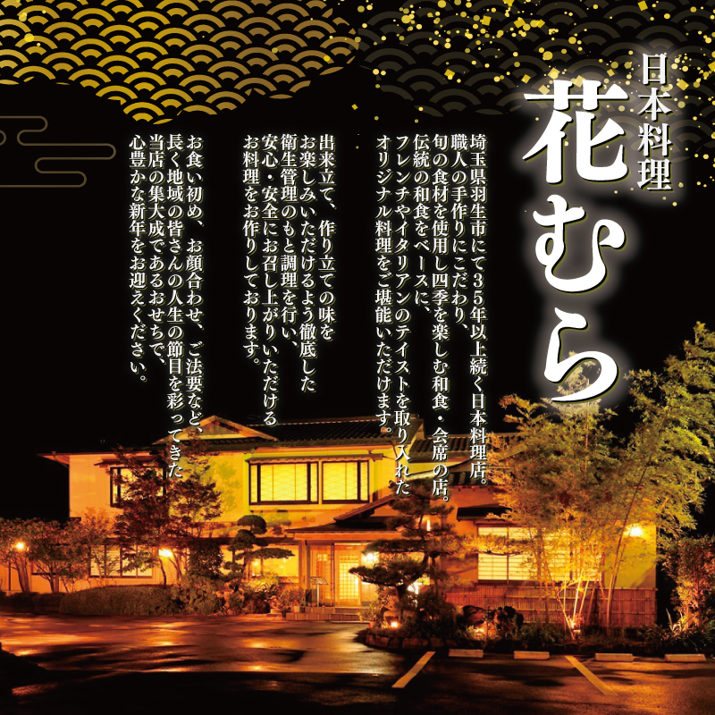 予約受付 おせち 限定50個 三段重 4～5人前 令和8年 2026年 年内配送 おせち料理 おせち料理2026 おせち予約 おせち 4人前 5人前 手作り 和食 フレンチ 豪華 冷蔵 お正月 家族 日本料理花むら 埼玉県 羽生市