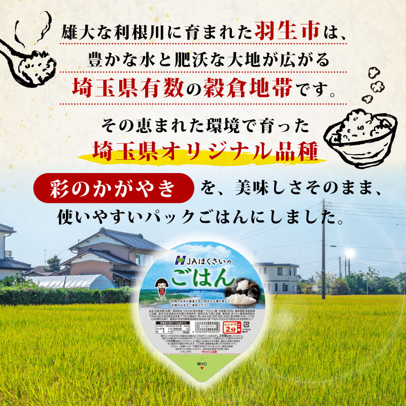 パックごはん 200g×12個 お米 米 国産 保存食 JAほくさい 12食