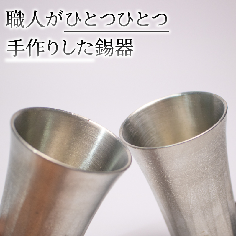 タンブラー 錫 2個 ペア