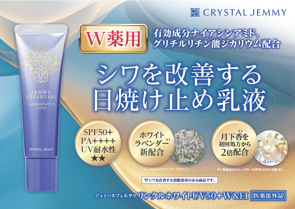 クリスタルジェミー リンクルホワイト UV50+W&EⅠ 30mL 2本 ジェミーネフェルタリ 日焼け止め 乳液 医薬部外品 W薬用 30ml 2本