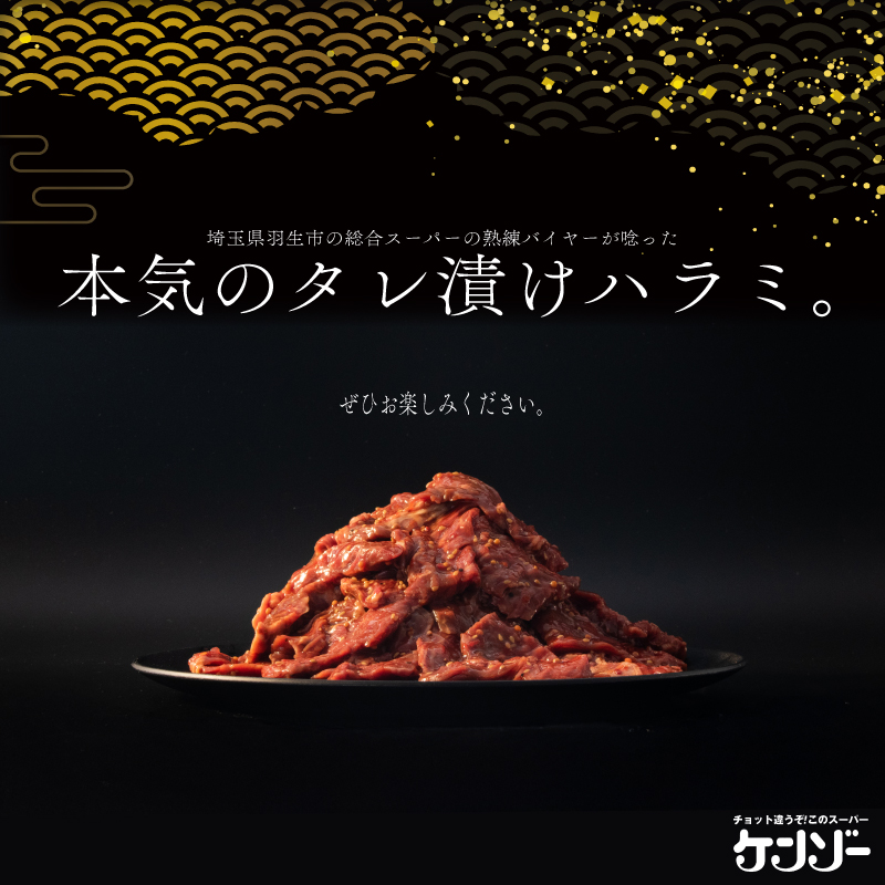 タレ漬け牛ハラミ 1kg 焼肉 ハラミ 味付き harami 牛肉 やきにく BBQ 牛ハラミ ケンゾー 埼玉県 羽生市