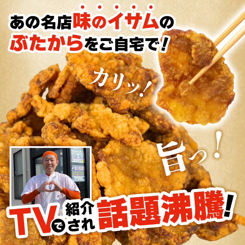 【 からあげ 】 味のイサム 監修 ぶたから 2kg 選べる 容量 唐揚げ カラアゲ 冷凍 レンジ 埼玉県 羽生市 2kg