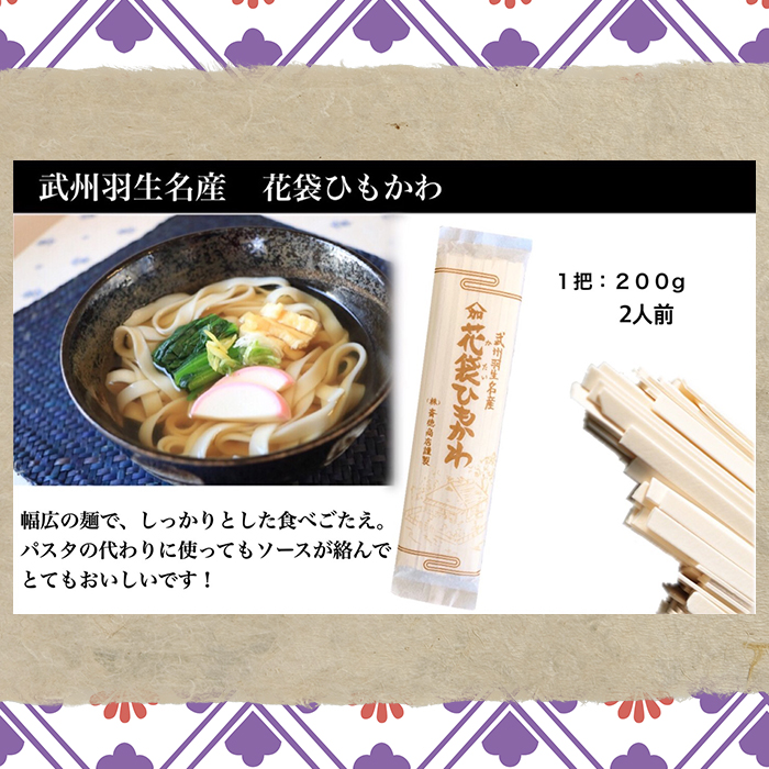 【 花袋ひもかわ 】 10人前 ( 200g×5 ) 武州羽生名産 素朴 麺 うどん 平打ち 明治六年創業 創業 武州 名産 名物 株式会社斉徳商店 埼玉県 羽生市 花袋ひもかわ 10人前